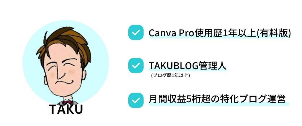 ブログのプロフィール画像作成方法 本気で稼ぎたい初心者向け タクブログ Canva Pro紹介