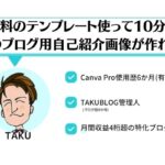 10分！テンプレートで作るブログ記事の自己紹介画像【Canva】