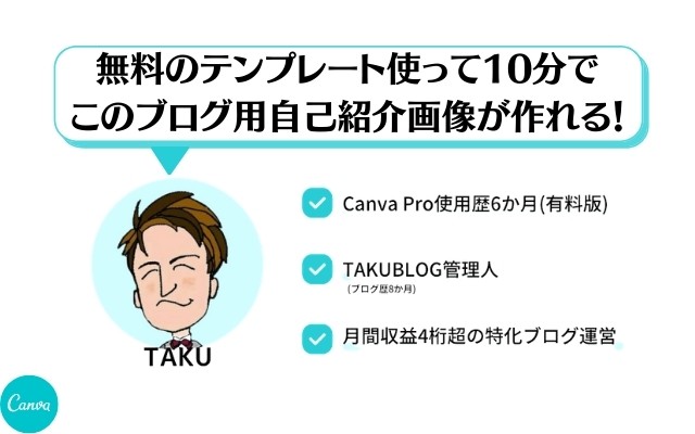 10分 テンプレートで作るブログ記事の自己紹介画像 Canva タクブログ Canva Pro紹介