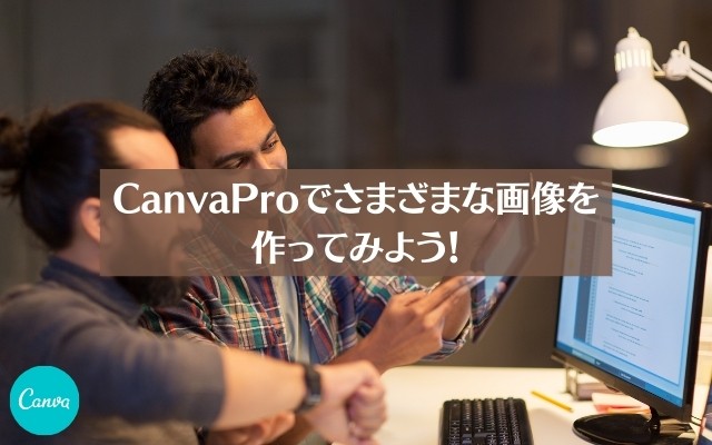 まとめ：CanvaProでさまざまな画像を作ってみよう！