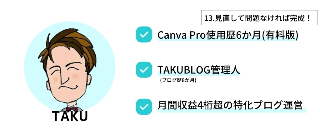 10分 テンプレートで作るブログ記事の自己紹介画像 Canva タクブログ Canva Pro紹介