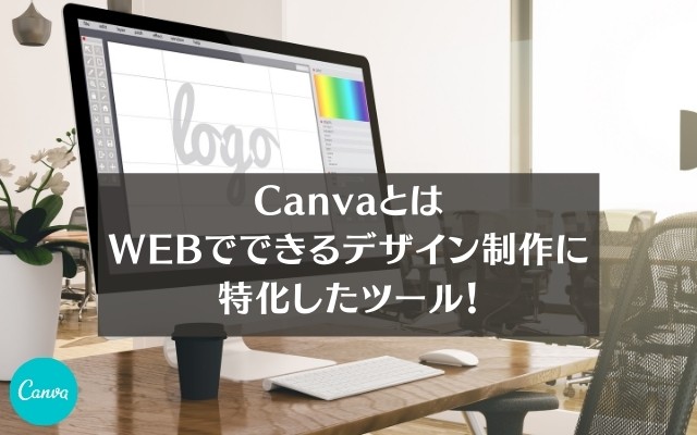 Canvaとはwebでできるデザイン制作に特化したツール