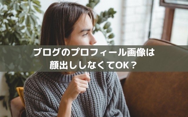 ブログのプロフィール画像は顔出ししなくてOK？