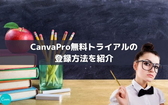 CanvaPro無料トライアル登録方法を紹介