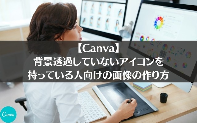 【Canva】背景が透過していないアイコンを持っている人向けの自己紹介画像の作り方