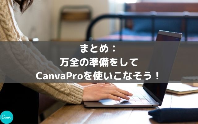 まとめ：万全の準備をしてCanvaProを使いこなそう