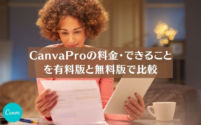 CanvaProの料金・できることを有料版と無料版で比較