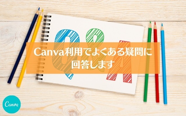 Canva利用でよくある疑問に回答します