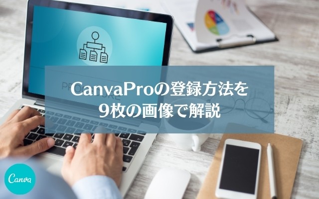 CanvaProの登録方法を9枚の画像で解説