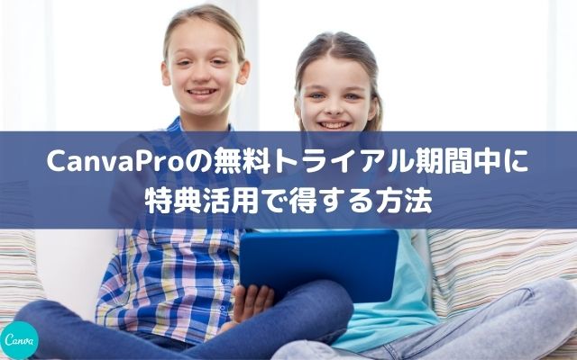 CanvaProの無料トライアル期間中に特典活用で得する方法