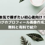 ブログのプロフィール画像作成方法【本気で稼ぎたい初心者向け】