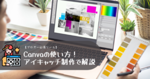 【ブロガー必須ツール】Canvaの使い方！アイキャッチ制作で解説