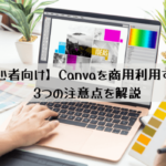 【初心者向け】Canvaを商用利用する際の3つの注意点を解説