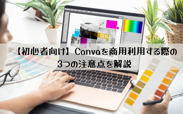 【初心者向け】Canvaを商用利用する際の3つの注意点を解説