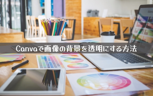 Canvaで画像の背景を透明にする方法