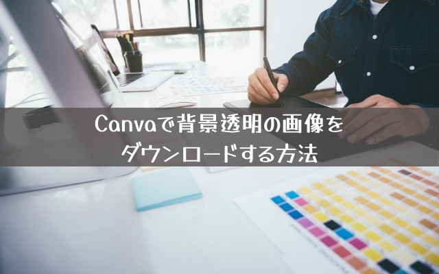 Canvaで背景透明の画像をダウンロードする方法