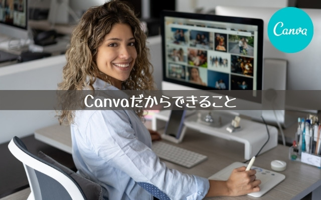 無料デザインツールCanvaだからできること