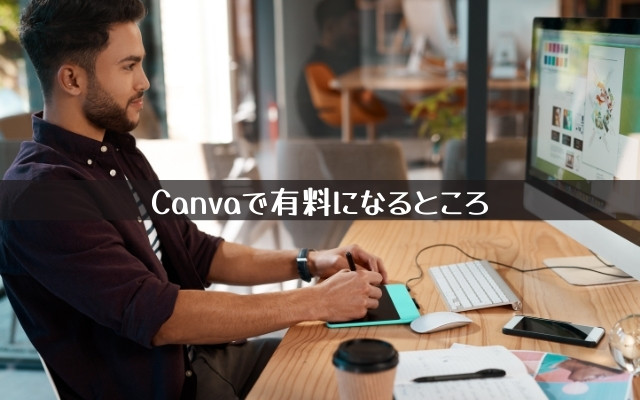 Canvaで有料になるところ