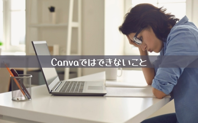 無料デザインツールCanvaではできないこと