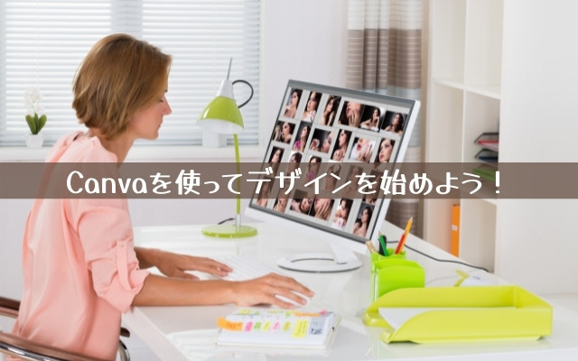 無料デザインツールCanvaを使ってデザインを始めよう！