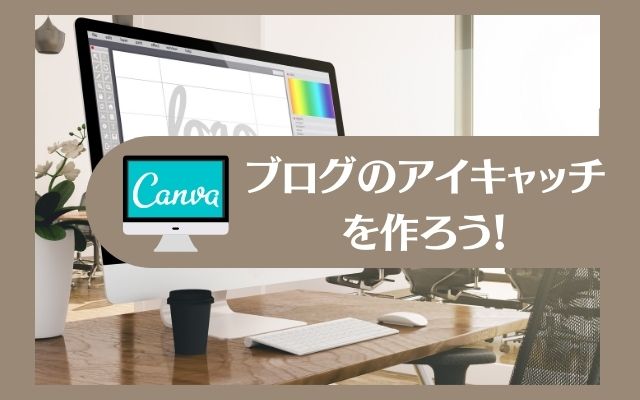 【ブロガー向け】簡単にブログのアイキャッチをCanvaで作る方法