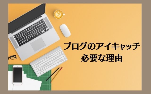 ブログのアイキャッチが必要な3つの理由