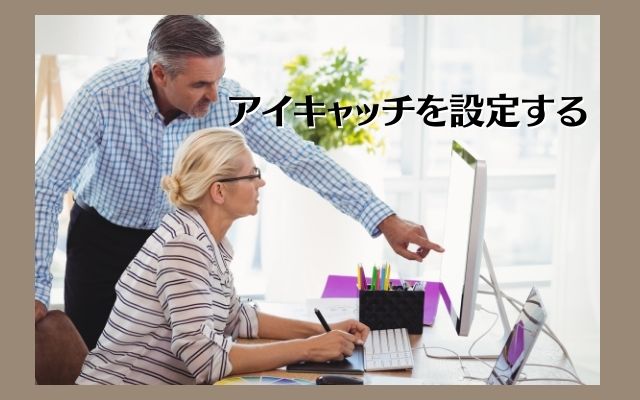 作ったアイキャッチをブログに設定する