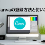 【ブロガー向け】Canvaの登録から使い方の基本を徹底解説