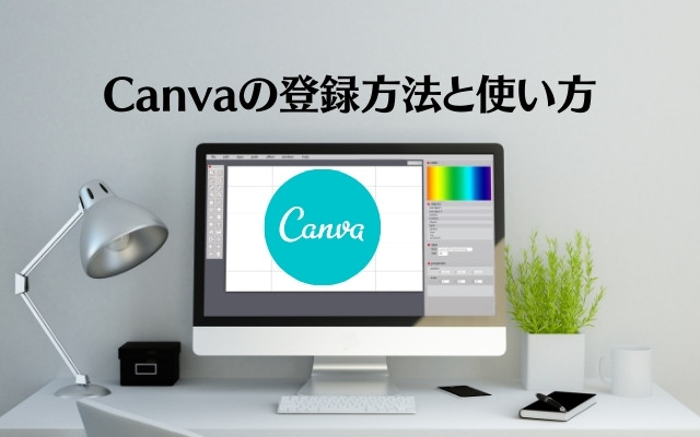 【ブロガー向け】Canvaの登録から使い方の基本を徹底解説