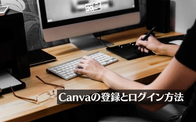 Canvaの登録・ログイン方法