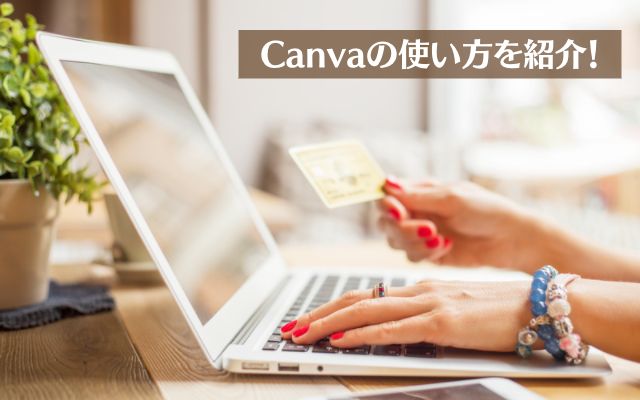 Canvaの基本的な使い方や具体的な使用方法を紹介
