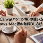 【初心者向け】Canva(パソコン版)の使い方やWindows・Mac版の無料DL方法を解説
