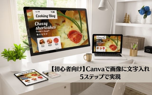 【初心者向け】Canvaで画像に文字入れを行う方法5ステップ