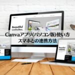 【初心者向け】Canvaアプリ(パソコン版)使い方やスマホとの連携を解説