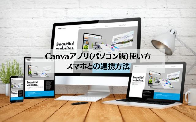 【初心者向け】Canvaアプリ(パソコン版)使い方やスマホとの連携を解説