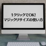 【1クリック】Canvaのサイズ変更機能「マジックリサイズ」の使い方