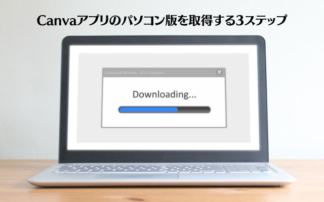 Canvaアプリのパソコン版を取得する3ステップ