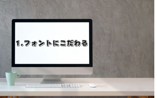 フォントにこだわる2