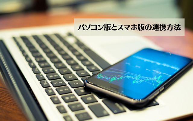 Canvaアプリのパソコン版とスマホ版の連携方法