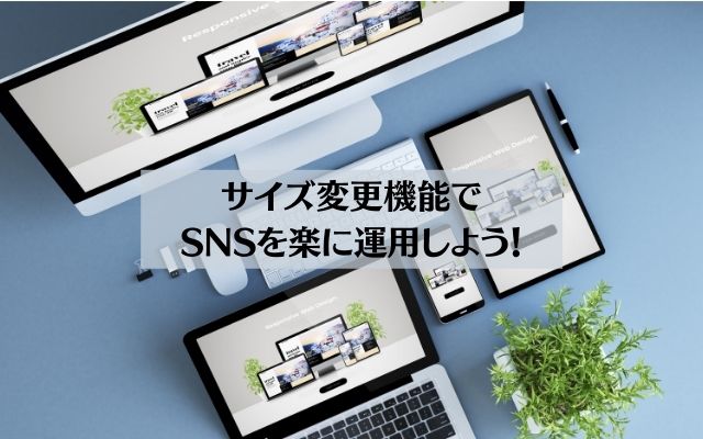 Canvaのサイズ変更機能でいろんなSNSを楽に運用しよう！