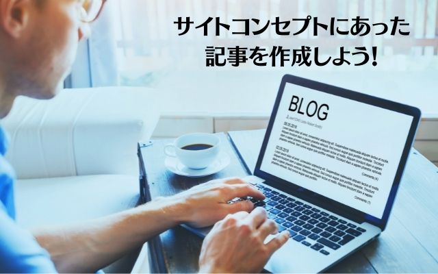 サイトコンセプトにあった記事作成をしよう！