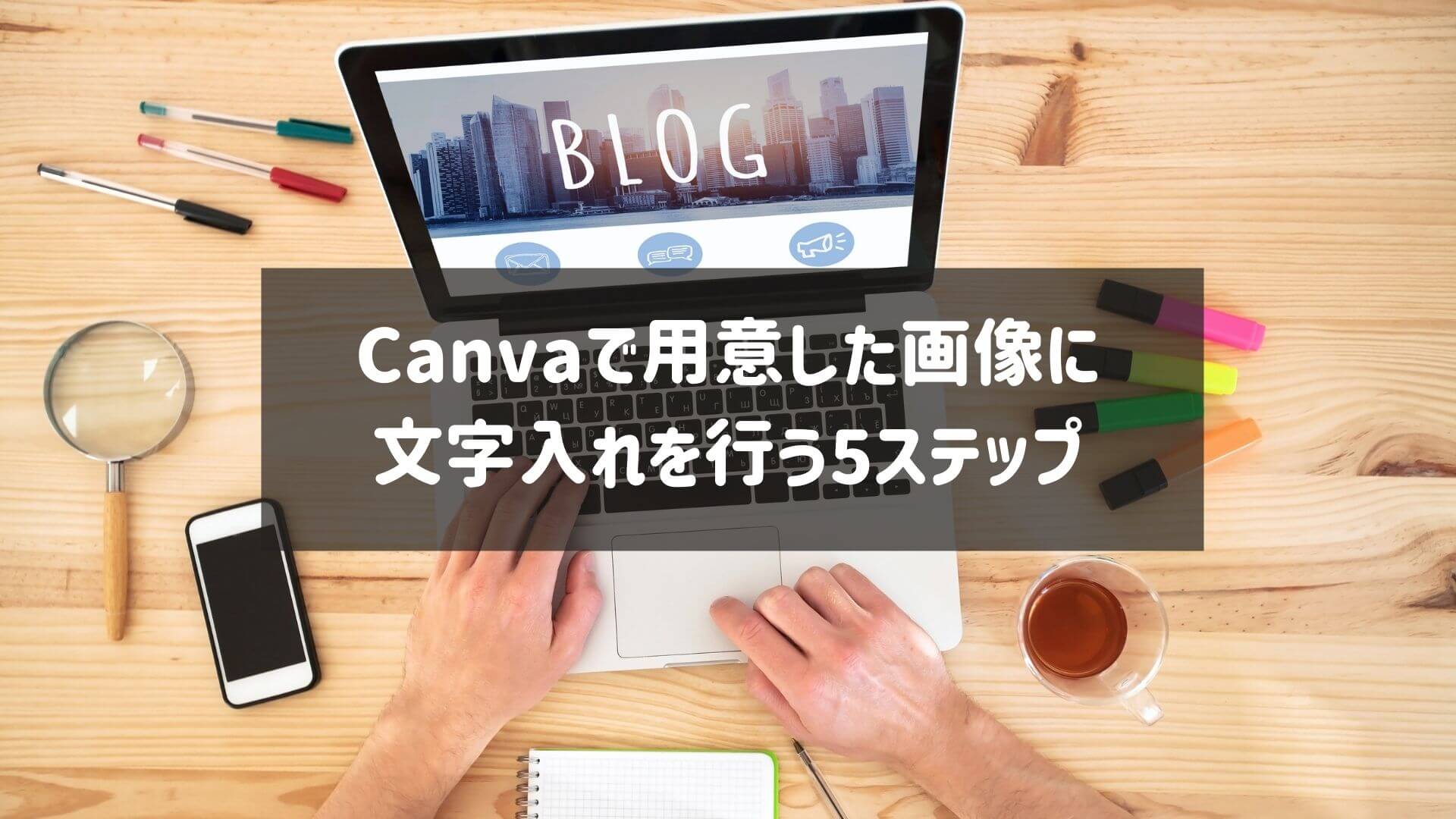 Canvaで用意した画像に文字入れを行う方法を5ステップで解説
