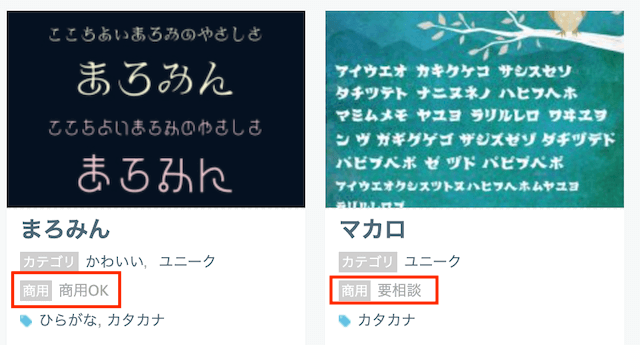 フォントフリーの商用利用可能確認