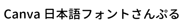 源柔ゴシック Black