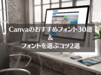 【初心者向け】Canvaのおすすめフォント30選&選び方のコツ2つを解説