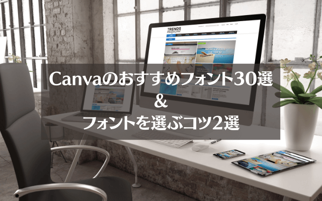 【初心者向け】Canvaのおすすめフォント30選&選び方のコツ2つを解説