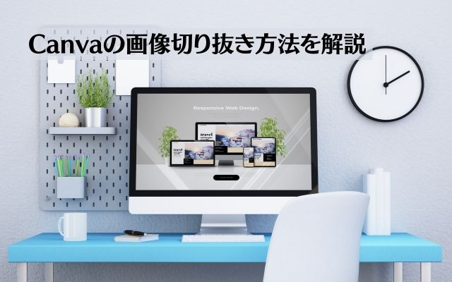 【動画で解説】Canvaで画像の切り抜き加工をする3つの方法