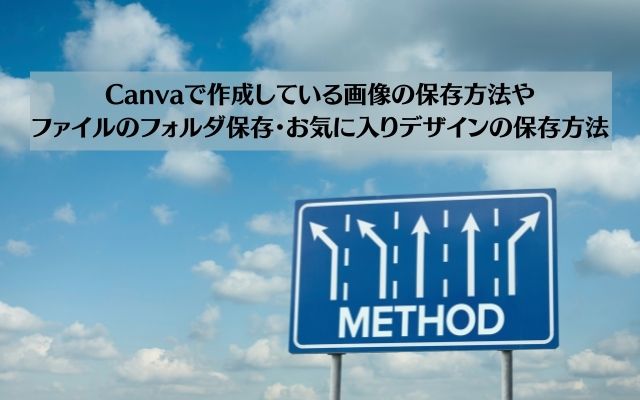 【自動】Canvaで作成している画像の保存方法を詳しく解説！