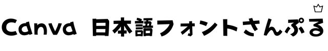 おてんばゴシック(Pro)