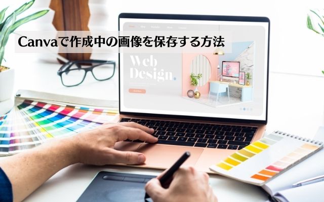 Canvaで作成中の画像を保存する方法